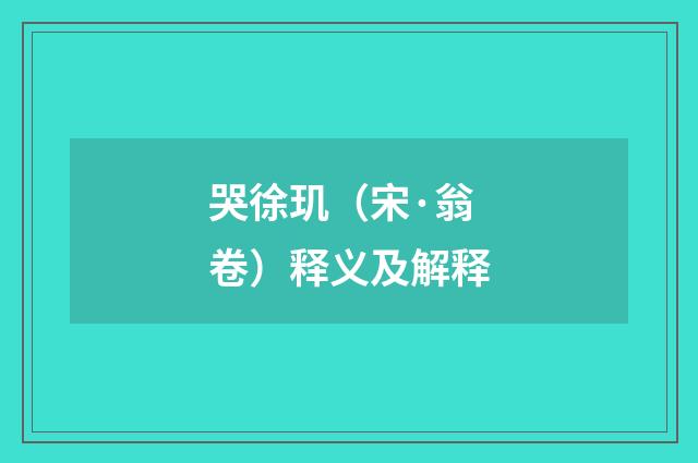 哭徐玑（宋·翁卷）释义及解释