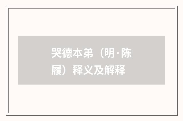 哭德本弟（明·陈履）释义及解释