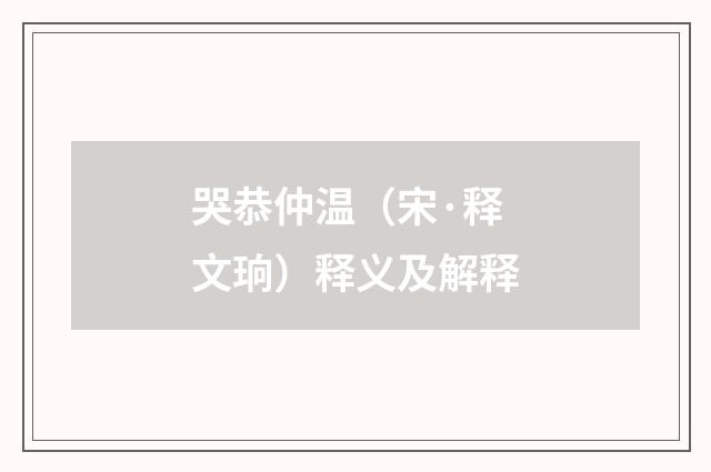 哭恭仲温（宋·释文珦）释义及解释