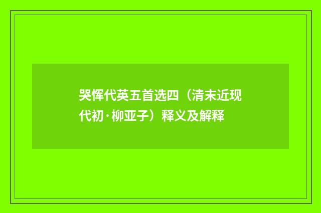 哭恽代英五首选四（清末近现代初·柳亚子）释义及解释