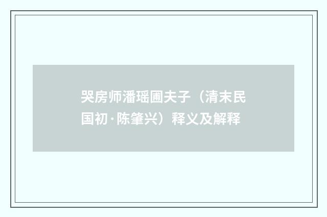 哭房师潘瑶圃夫子（清末民国初·陈肇兴）释义及解释