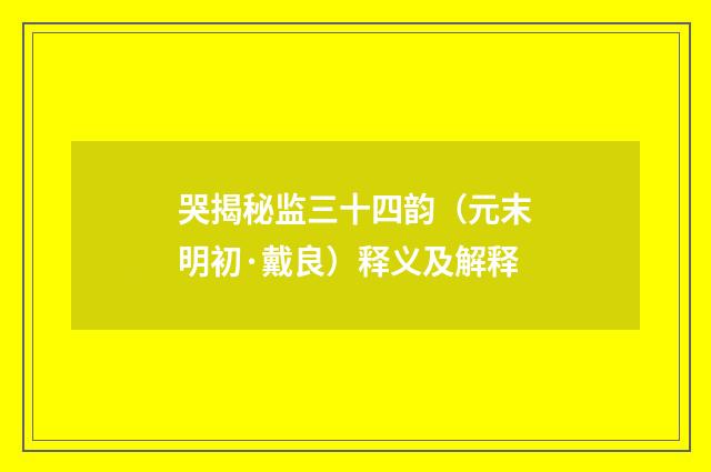 哭揭秘监三十四韵（元末明初·戴良）释义及解释