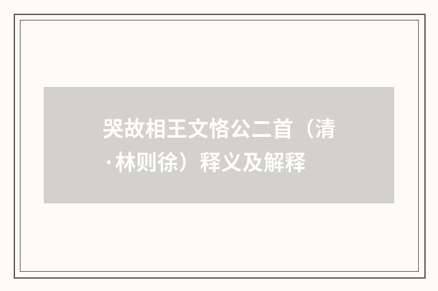 哭故相王文恪公二首（清·林则徐）释义及解释