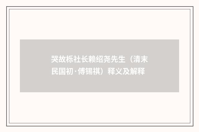 哭故栎社长赖绍尧先生（清末民国初·傅锡祺）释义及解释