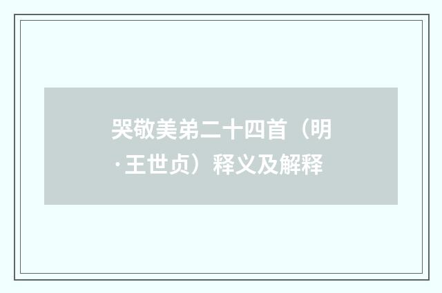 哭敬美弟二十四首（明·王世贞）释义及解释