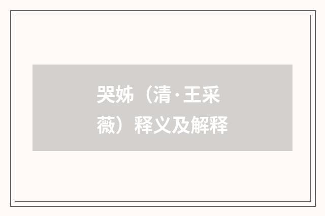 哭姊（清·王采薇）释义及解释
