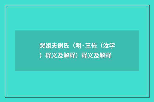 哭姐夫谢氏（明·王佐（汝学）释义及解释）释义及解释