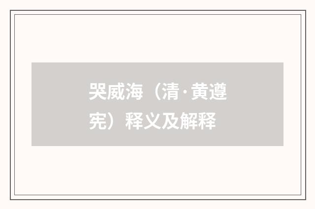 哭威海（清·黄遵宪）释义及解释