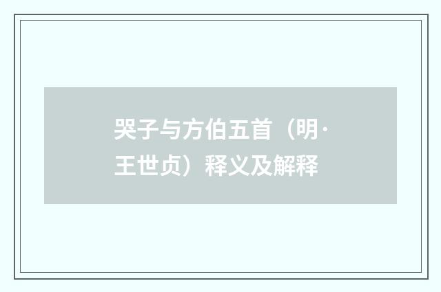 哭子与方伯五首（明·王世贞）释义及解释