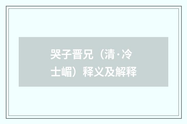 哭子晋兄（清·冷士嵋）释义及解释