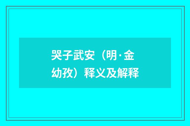 哭子武安（明·金幼孜）释义及解释