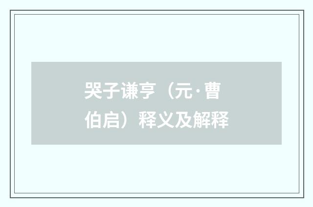 哭子谦亨（元·曹伯启）释义及解释