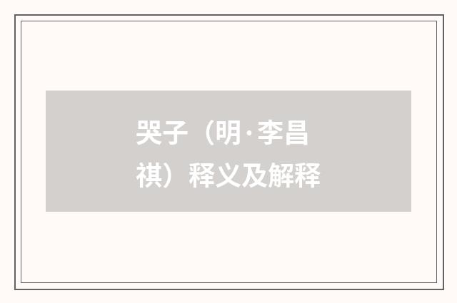哭子（明·李昌祺）释义及解释