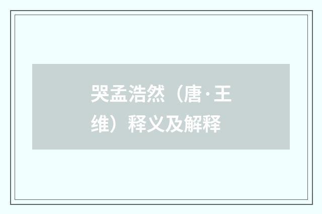 哭孟浩然（唐·王维）释义及解释