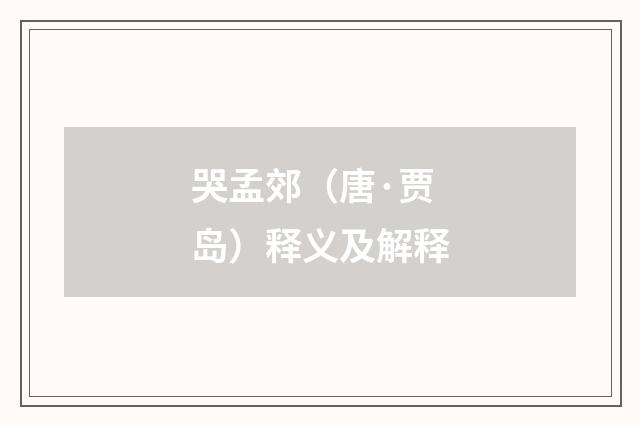 哭孟郊（唐·贾岛）释义及解释