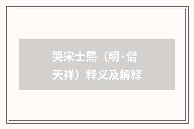 哭宋士熙（明·僧天祥）释义及解释