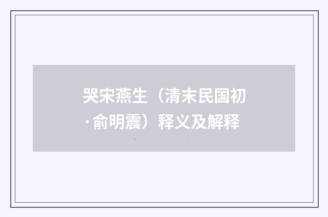 哭宋燕生（清末民国初·俞明震）释义及解释