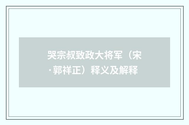 哭宗叔致政大将军（宋·郭祥正）释义及解释