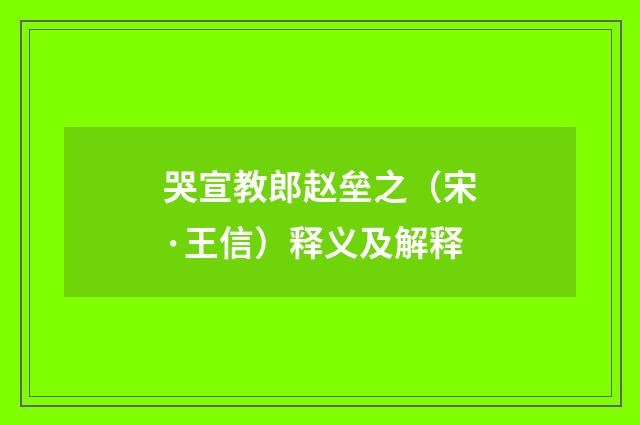 哭宣教郎赵垒之（宋·王信）释义及解释