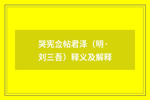 哭宪佥帖君泽（明·刘三吾）释义及解释