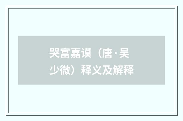 哭富嘉谟（唐·吴少微）释义及解释