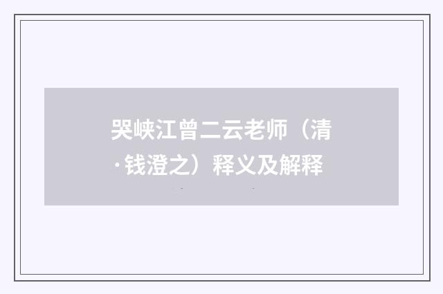 哭峡江曾二云老师（清·钱澄之）释义及解释