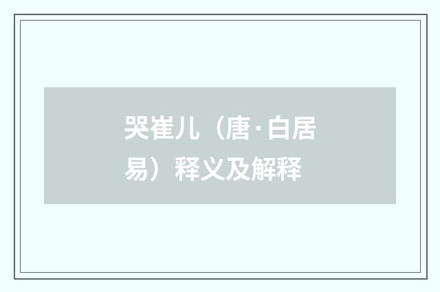 哭崔儿（唐·白居易）释义及解释