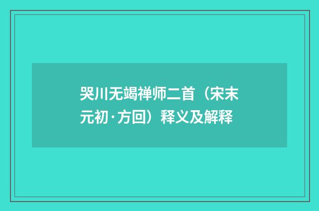 哭川无竭禅师二首（宋末元初·方回）释义及解释