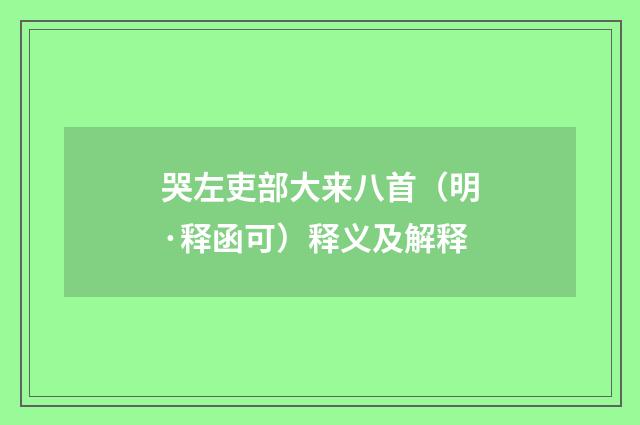 哭左吏部大来八首（明·释函可）释义及解释