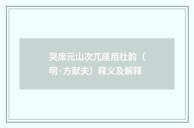 哭席元山次兀厓用杜韵（明·方献夫）释义及解释