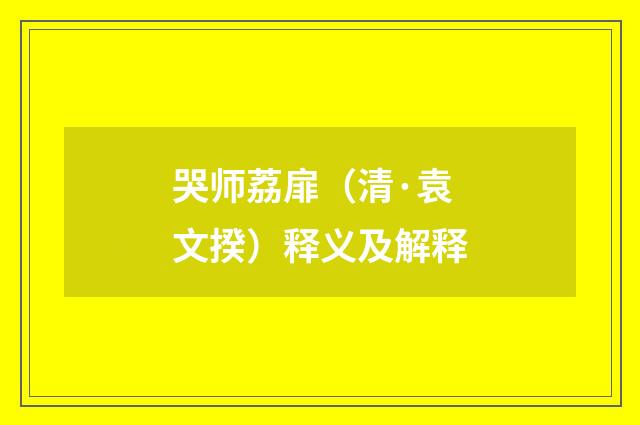 哭师荔扉（清·袁文揆）释义及解释