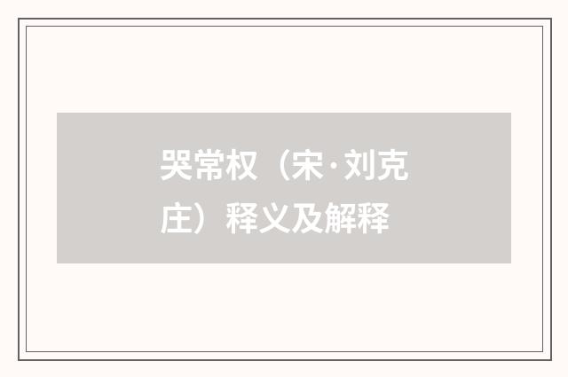 哭常权（宋·刘克庄）释义及解释