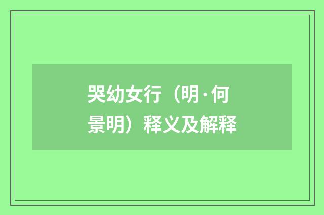 哭幼女行（明·何景明）释义及解释