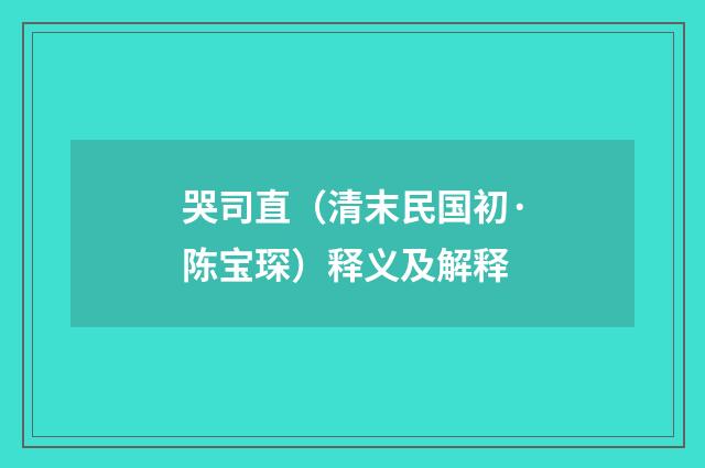 哭司直（清末民国初·陈宝琛）释义及解释