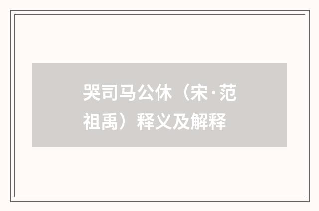 哭司马公休（宋·范祖禹）释义及解释