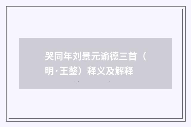 哭同年刘景元谕德三首（明·王鏊）释义及解释