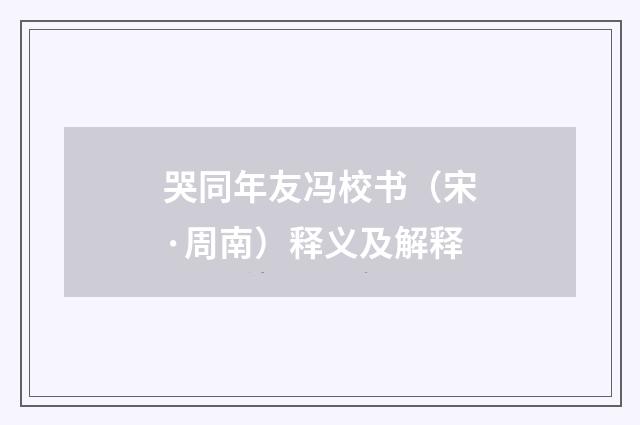 哭同年友冯校书（宋·周南）释义及解释