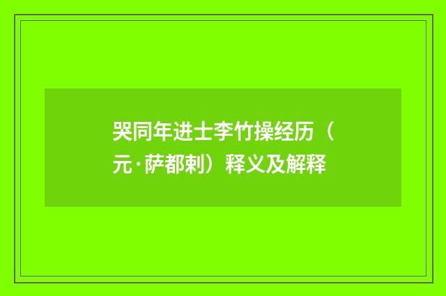 哭同年进士李竹操经历（元·萨都剌）释义及解释