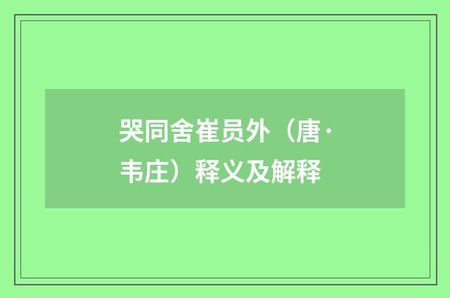 哭同舍崔员外（唐·韦庄）释义及解释