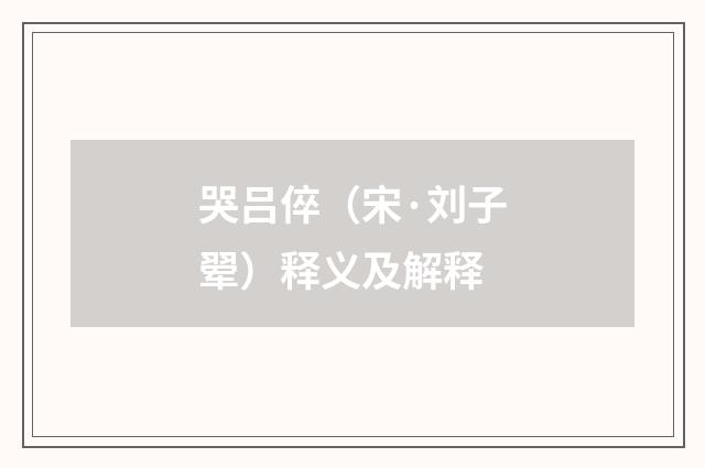哭吕倅（宋·刘子翚）释义及解释