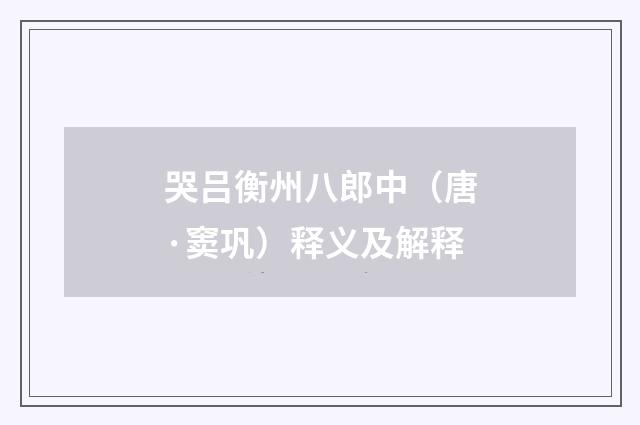 哭吕衡州八郎中（唐·窦巩）释义及解释