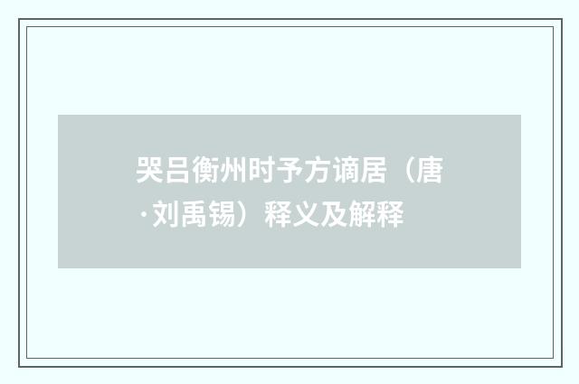 哭吕衡州时予方谪居（唐·刘禹锡）释义及解释