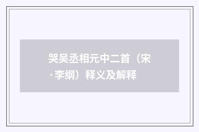哭吴丞相元中二首（宋·李纲）释义及解释