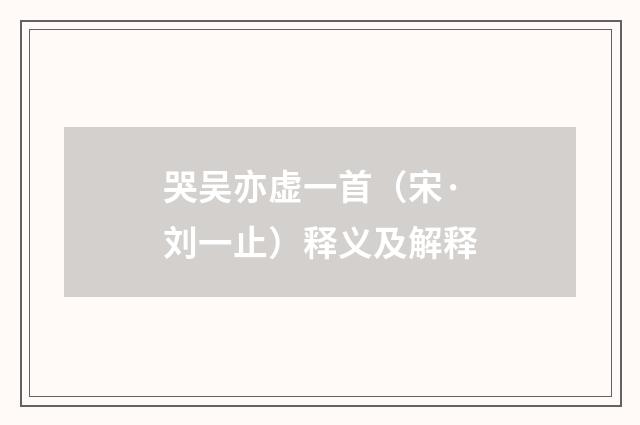 哭吴亦虚一首（宋·刘一止）释义及解释