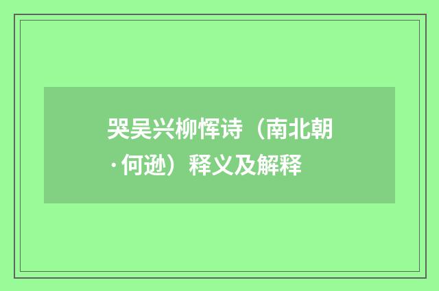 哭吴兴柳恽诗（南北朝·何逊）释义及解释