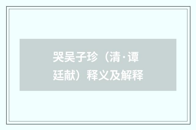 哭吴子珍（清·谭廷献）释义及解释