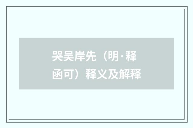 哭吴岸先（明·释函可）释义及解释