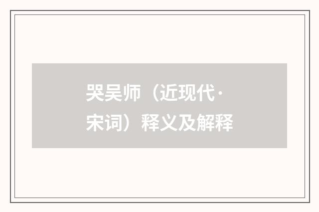 哭吴师（近现代·宋词）释义及解释