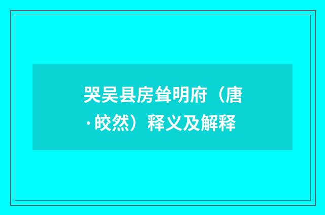 哭吴县房耸明府（唐·皎然）释义及解释