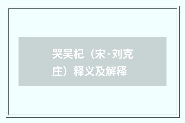 哭吴杞（宋·刘克庄）释义及解释